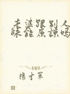 老婆跟别人聊暧昧能原谅吗