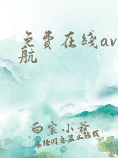 免费在线av导航