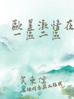 欧美激情在线 一区二区