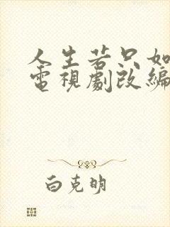 人生若只如初见电视剧改编小说