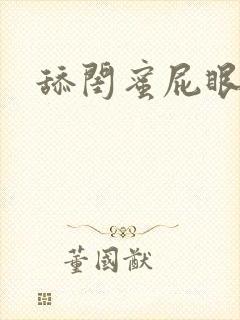 舔闺蜜屁眼vk