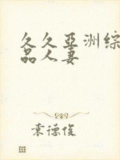 久久亚洲综合精品人妻