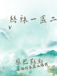 丝袜一区二区av