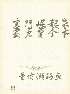 寒门崛起朱郎才尽免费全本小说 寒门崛起朱郎才尽免费全本小说