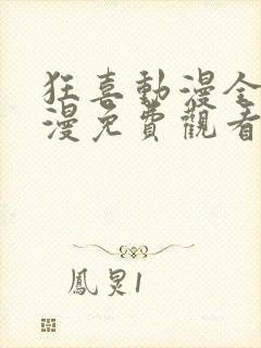 狂喜动漫全集动漫免费观看高清