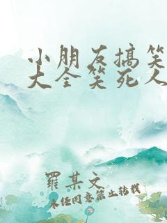小朋友搞笑故事大全笑死人 经典