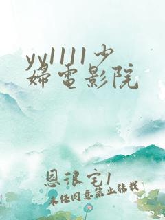 yy1111少妇电影院