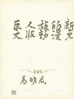 巨人族的新娘中文版动漫免费观看动漫