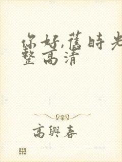 你好,旧时光完整高清