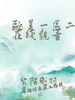 欧美一区二区…在线观看