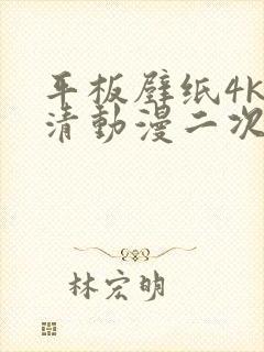 平板壁纸4k超清动漫二次元