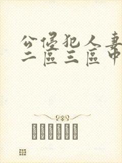 公侵犯人妻一区二区三区中文字幕