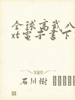 全球高武八零txt电子书下载
