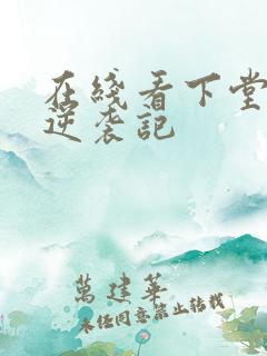 在线看下堂王妃逆袭记