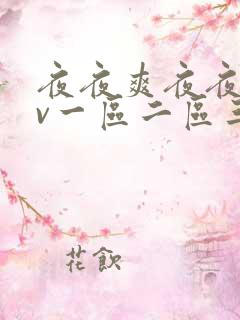 夜夜爽夜夜爽av一区二区三区