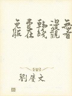免费韩漫无删减版在线观看