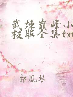武炼巅峰小说精校版全集txt