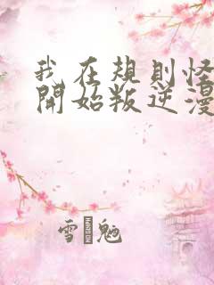 我在规则怪谈里开始叛逆漫画免费观看