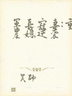 军长宠妻:重生农媳逆袭