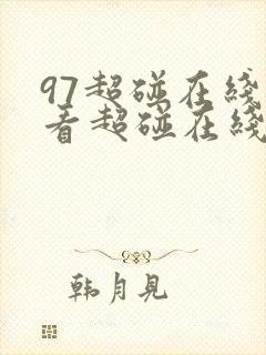 97超碰在线观看超碰在线观看日韩