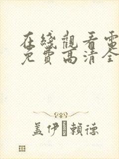 在线观看电视剧免费高清全集 在线观看电视剧免费高清全集