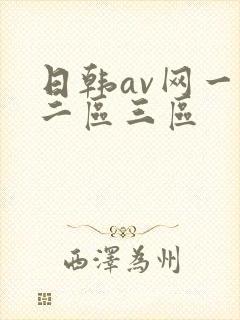 日韩av网一区二区三区