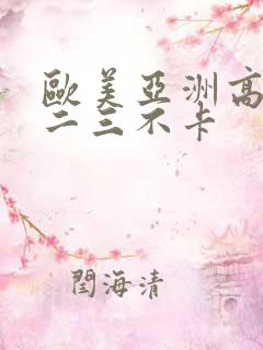 欧美亚洲高清一二三不卡