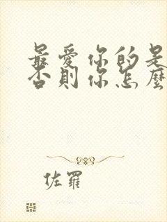 最爱你的是我,否则你怎么让我