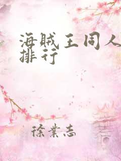 海贼王同人小说排行