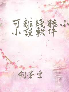 可离线听小说的小说软件