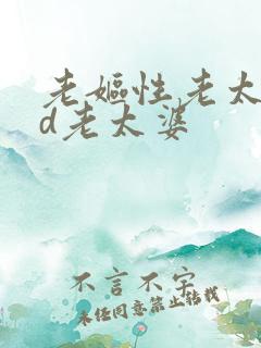 老妪性老太色hd老太婆