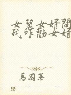 女儿女婿闹别扭我咋劝女婿