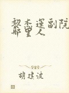黎杰运副院长是哪里人