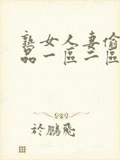 熟女人妻偷人精品一区二区三区