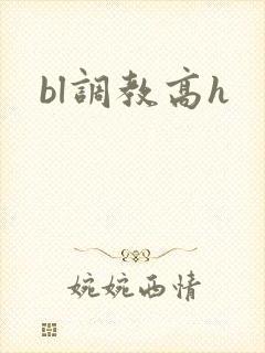 bl调教高h