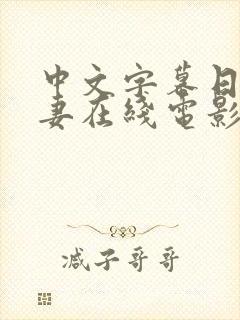 中文字幕日韩人妻在线电影