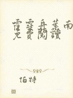 霍霆舟叶南苏然免费阅读