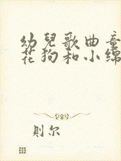 幼儿歌曲童谣小花狗和小绵羊