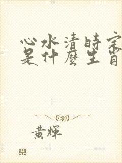 心水清时定发财是什么生肖