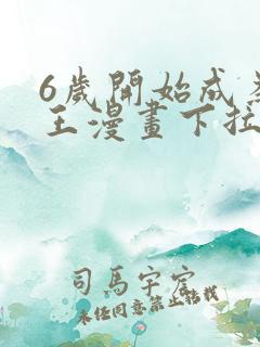 6岁开始成为女王漫画下拉式免费阅读