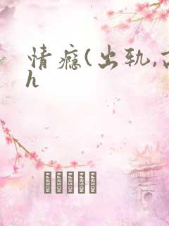 情瘾(出轨,高h