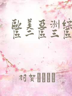 欧美亚洲综合一区二区三区