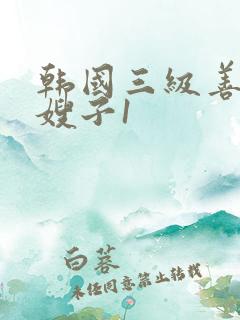 韩国三级善良的嫂子1