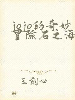 jojo的奇妙冒险石之海新世界