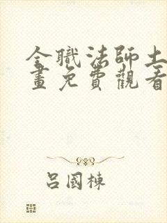 全职法师土豪漫画免费观看下拉式