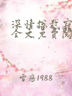 深情总裁宠不停全文免费阅读