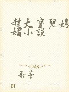 赵大宝儿媳妇苏媚小说