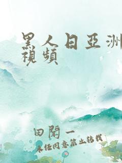 黑人日亚洲女人视频