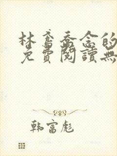 林鸢乔念的小说免费阅读无弹窗