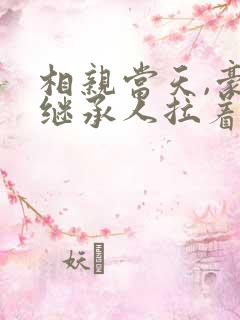 相亲当天,豪门继承人拉着我领证完